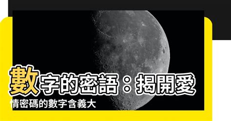 數字含義|【數字寓意】揭曉數字的秘密：數字寓意、愛情含義與人生密碼